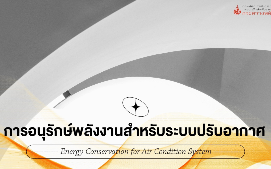 ระบบปรับอากาศ